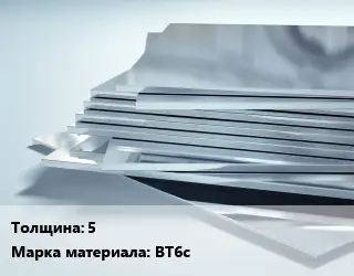 Титановый лист 5 Марка: ВТ6с